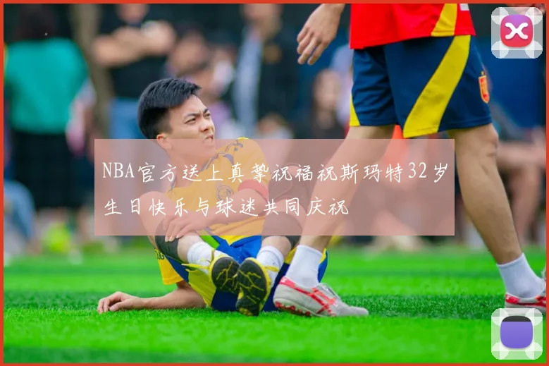 NBA官方送上真挚祝福祝斯玛特32岁生日快乐与球迷共同庆祝
