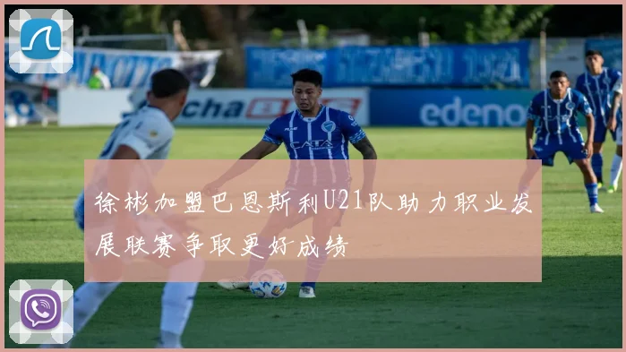徐彬加盟巴恩斯利U21队助力职业发展联赛争取更好成绩