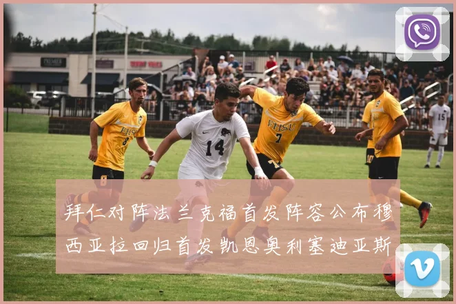 拜仁对阵法兰克福首发阵容公布穆西亚拉回归首发凯恩奥利塞迪亚斯出战