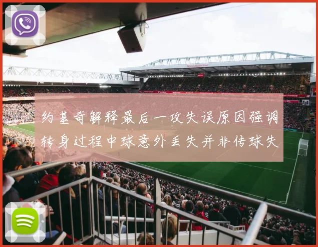 约基奇解释最后一攻失误原因强调转身过程中球意外丢失并非传球失误