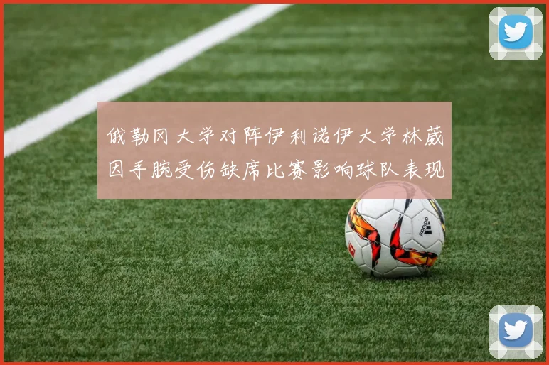 俄勒冈大学对阵伊利诺伊大学林葳因手腕受伤缺席比赛影响球队表现