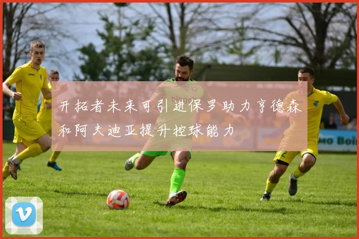 开拓者未来可引进保罗助力亨德森和阿夫迪亚提升控球能力