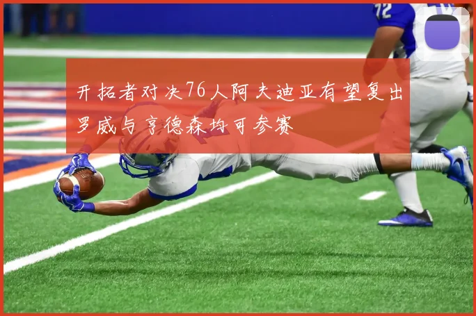 开拓者对决76人阿夫迪亚有望复出罗威与亨德森均可参赛