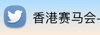 香港赛马会-HKJC Logo